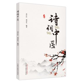 全新正版 诗词中医 9787513278423 中国中医药出版社