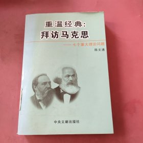 重温经典:拜访马克思(下册)