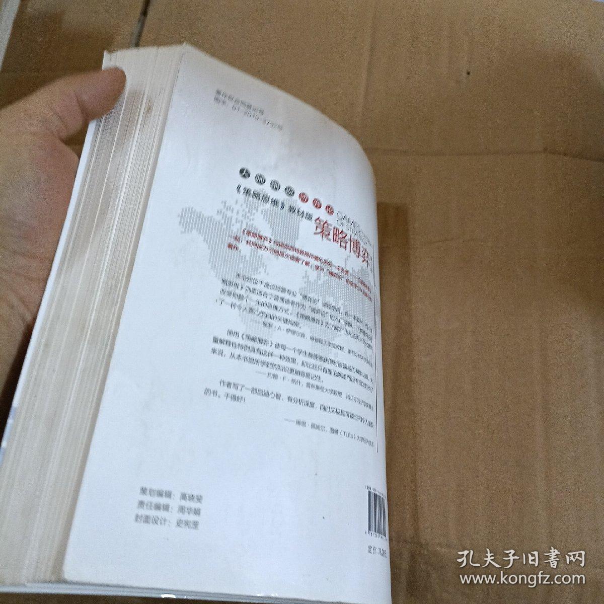 《策略思维》教材版——策略博弈（第三版）（大师细说博弈论）