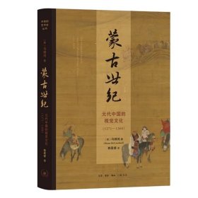 毛边本|珍藏版|蒙古世纪：元代中国的视觉文化（1271—1368）