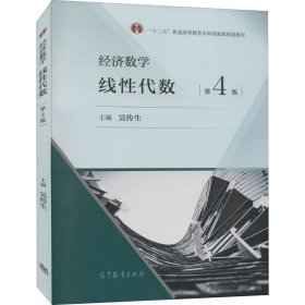 经济数学 线代数 第4版 9787040537475