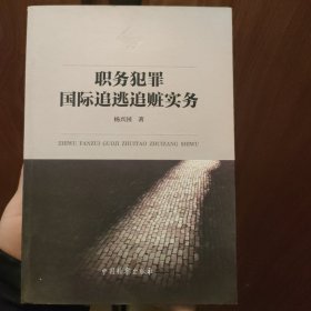 职务犯罪国际追逃追赃实务