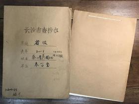 【长沙市查抄办档案】湖南和平起义将领、原胡宗南部少将军需处长、军粮局长、长沙市政协委员、湖南省参事室参事蔡惠圃（益阳籍）退还被查抄财物资料一册25页