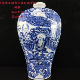 大明宣德年制青花留白龙罗汉纹梅瓶