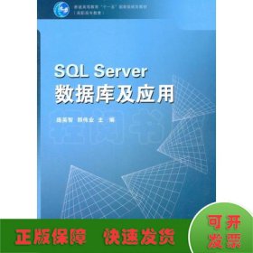 SQL SERVER 数据库及应用