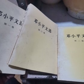 邓小平文选 第1一3卷3本