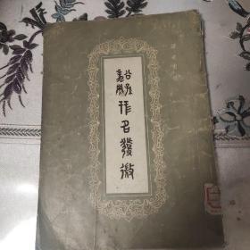 公孙龙子姓名发微    1957年一版一印