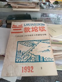 兰教论坛 兰溪市第三中学德育工作研究专辑 1992 2