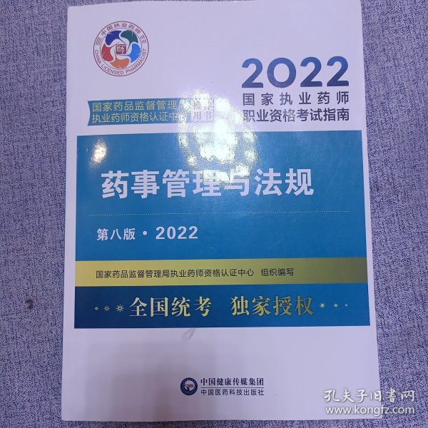 药事管理与法规（第八版·2022）（国家执业药师职业资格考试指南）