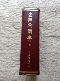 金石大字典（下册）