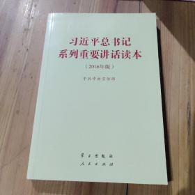 习近平总书记系列重要讲话读本：2016年版