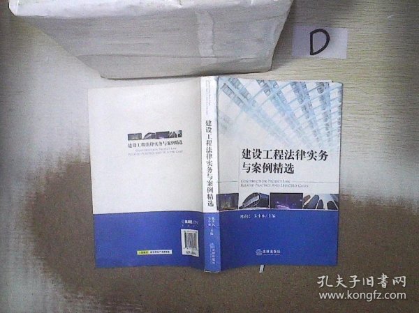 建设工程法律实务与案例精选