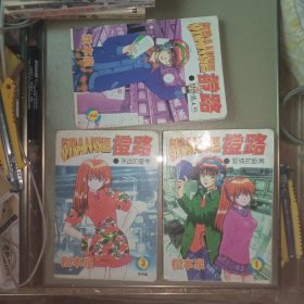 漫画 橙路1-3全