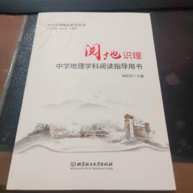 中学学科阅读指导丛书 阅地识理 中学地理学科阅读指导用书