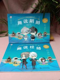 漫画中医之人体保卫战系列（第一辑）趣说阴阳＋趣说经络（2册合售）