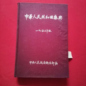 中华人民共和国药典1953年版