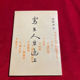 写在人生边上【内页干净如新】