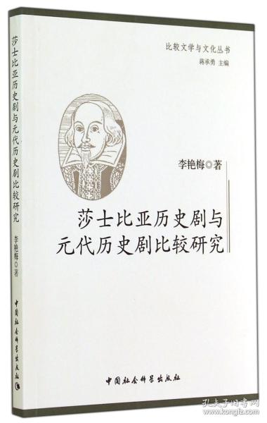 莎士比亚历史剧与元代历史剧比较研究