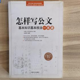 怎样写公文：基本知识基本技法一本通