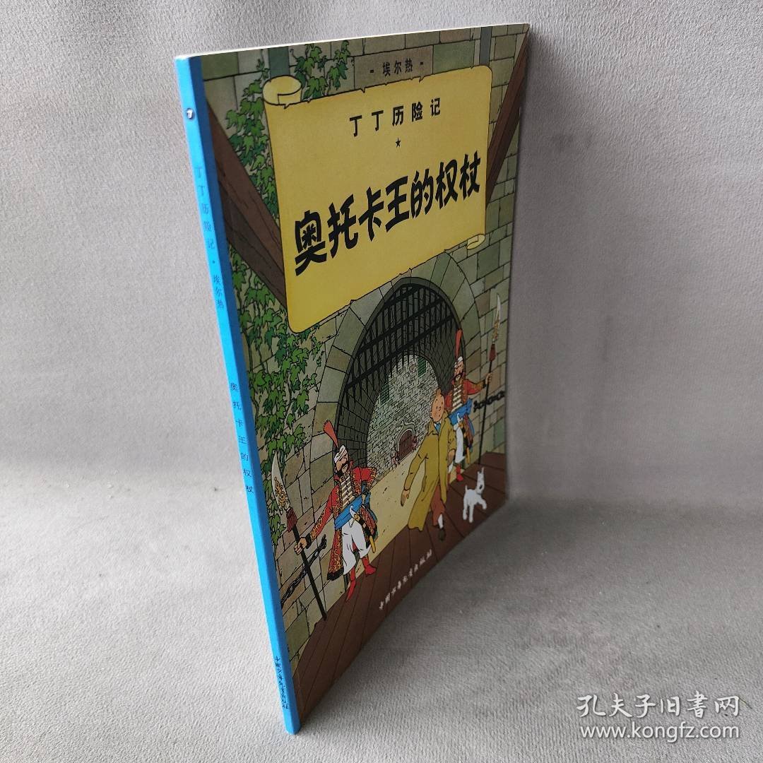 正版奥托卡王的权杖(比)埃尔热(Herge) 编绘;王炳东 译 著团中央中国少年儿童新闻出版总社