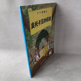 正版奥托卡王的权杖(比)埃尔热(Herge) 编绘;王炳东 译 著团中央中国少年儿童新闻出版总社