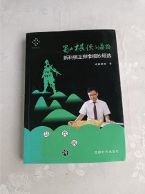 蜀山棋侠问鼎路：新科棋王郑惟桐妙局选