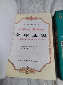 全球通史：1500年以后的世界