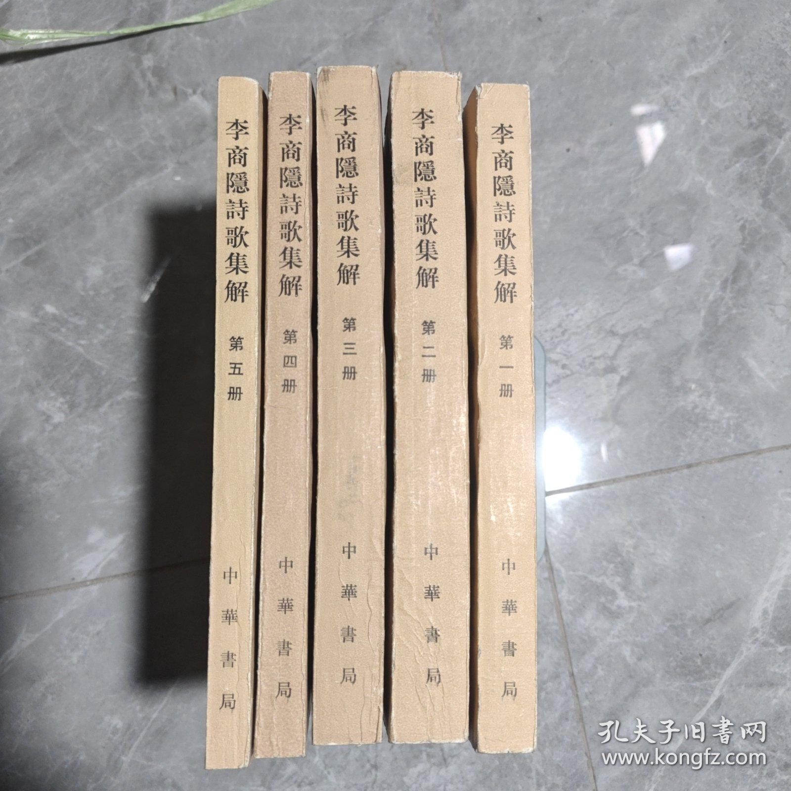 李商隐诗歌集解（全五册）