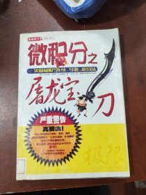 微积分之屠龙宝刀：笑傲极限、连续、导数、积分法