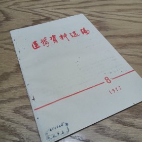 医药资料选编 1977—8