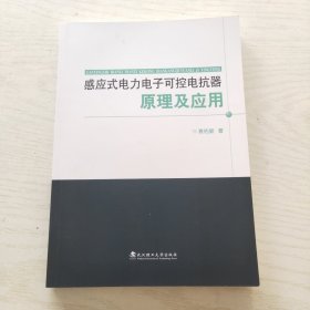 感应式电力电子可控电抗器原理及应用