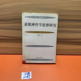 黄檗禅哲学思想研究 馆藏正版 一版一印