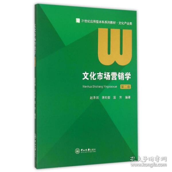 文化市场营销学(文化产业类第2版21世纪应用型系列教材) 9787306052094