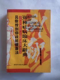 吕教授刮痧疏经健康法——300种祛病临床大辞典