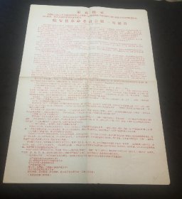 文献：1967年临安县革命委员会成立第一号通告