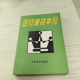 国际象棋中局