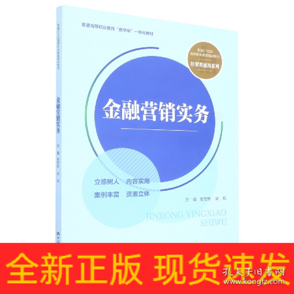 金融营销实务（新编21世纪高等职业教育精品教材·经贸类通用系列；普通高等职业教育“教学做”一体化教材）