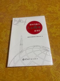 新时代航天“三大精神”故事汇