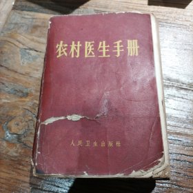 农村医生手册（无封底）
