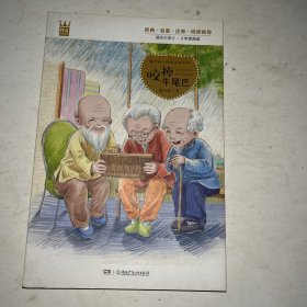 梅子涵小红帆注音系列：咬掉牛尾巴