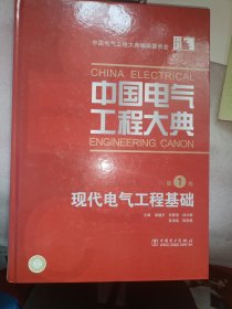 中国电气工程大典现代电气工程基础（第1卷）