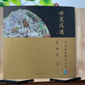 世范风逸：中国玉石雕刻大师（宋世义卷）