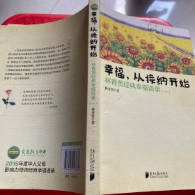 南方日报出版社 幸福.从接纳开始-林青贤经典幸福语录(-)