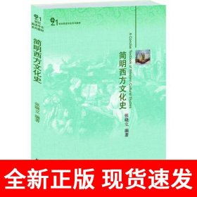 简明西方文化史