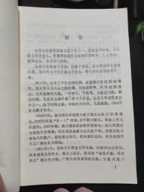 山东大学（青岛）人物志（罕见书）