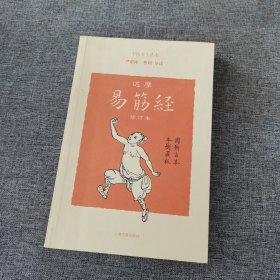 达摩易筋经(修订本)