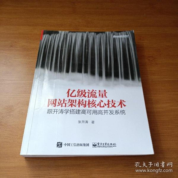 亿级流量网站架构核心技术 跟开涛学搭建高可用高并发系统