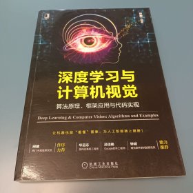 深度学习与计算机视觉：算法原理、框架应用与代码实现