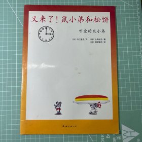 可爱的鼠小弟(13-22)（平装）