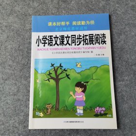 小学语文课文同步拓展阅读:北京师范教材适用2年级.下册